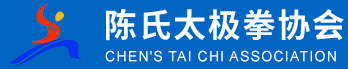 陈氏太极拳协会
