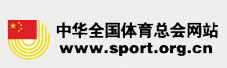 中华全国体育总会