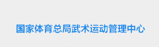 国家体育总局武术运动管理中心