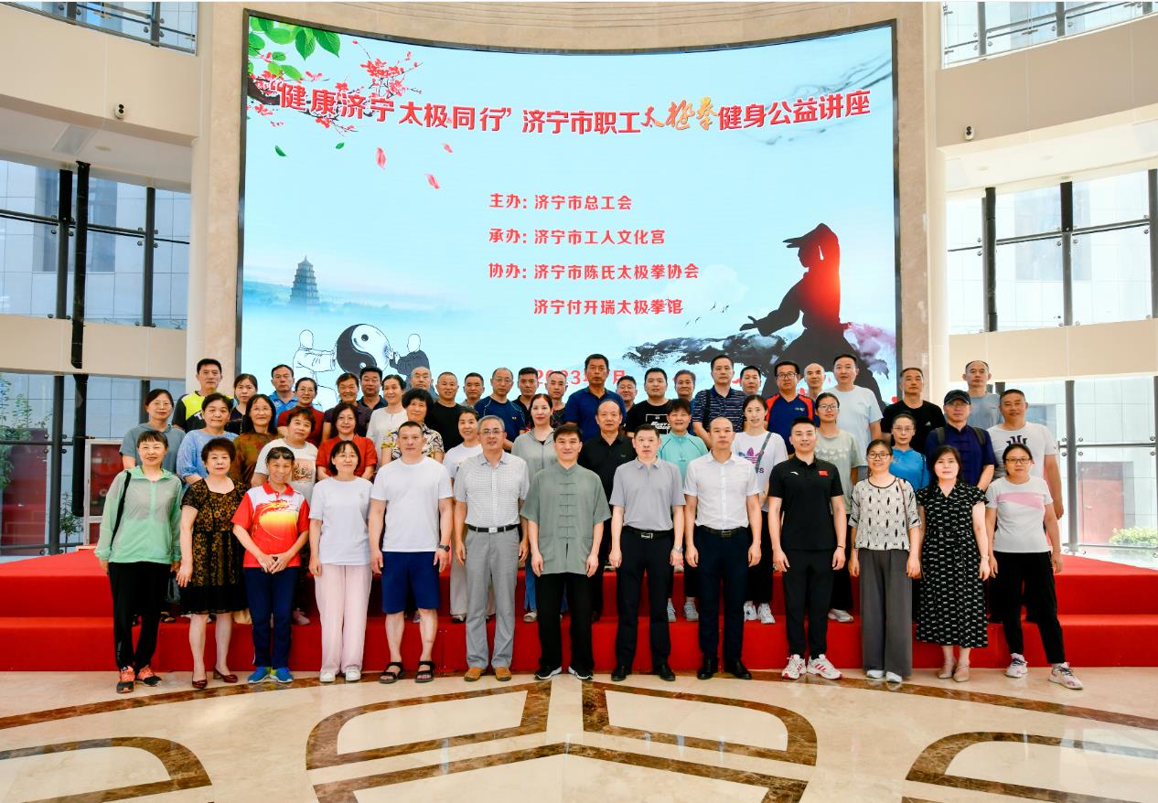 “健康济宁，太极同行”济宁市职工太极拳公益讲座成功举办